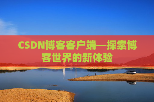 CSDN博客客户端—探索博客世界的新体验