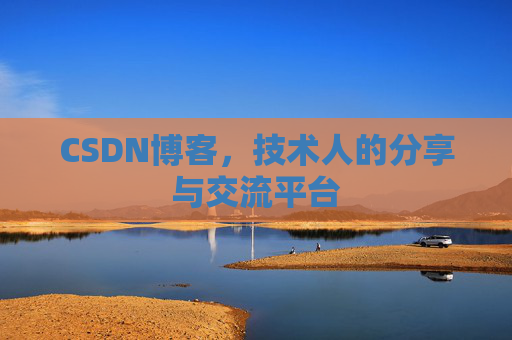CSDN博客，技术人的分享与交流平台